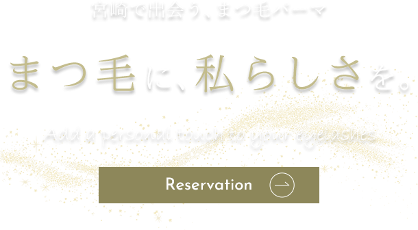 目元の悩みを自然に解決