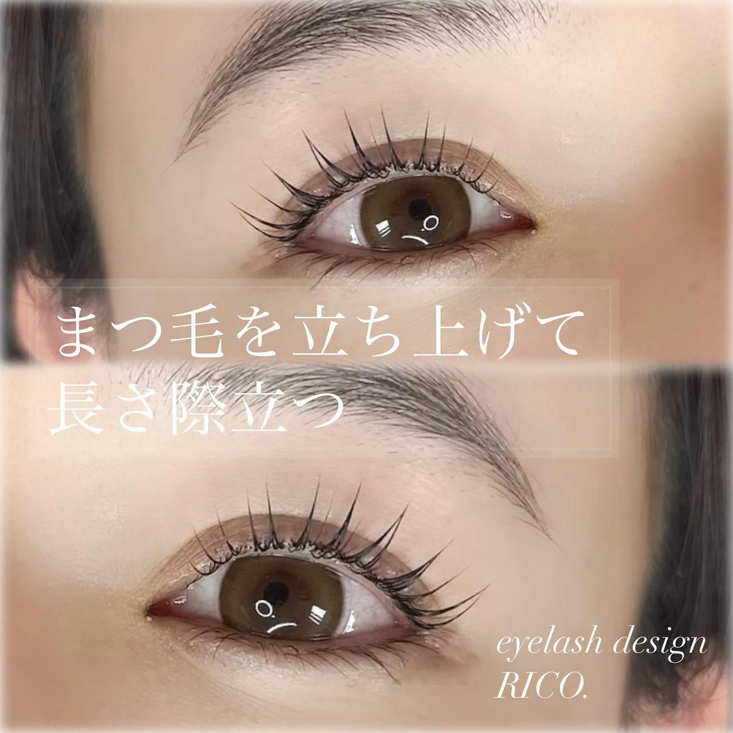 【 長さ際立つまつ毛パーマ】